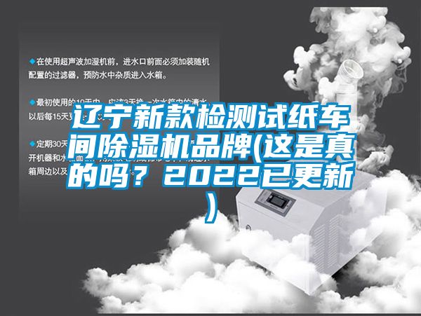 遼寧新款檢測(cè)試紙車間除濕機(jī)品牌(這是真的嗎？2022已更新)