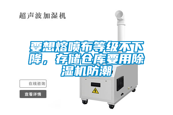 要想熔噴布等級不下降，存儲倉庫要用除濕機防潮