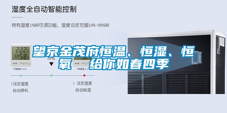 望京金茂府恒溫、恒濕、恒氧  給你如春四季