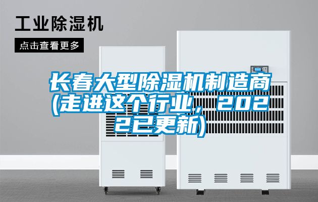長春大型除濕機(jī)制造商(走進(jìn)這個行業(yè)，2022已更新)