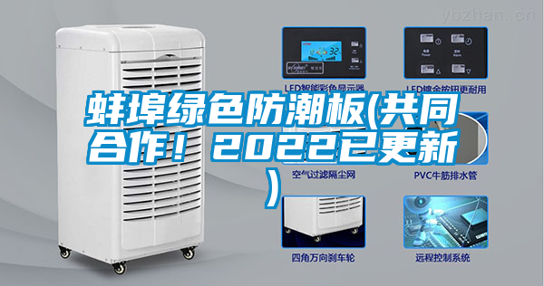 蚌埠綠色防潮板(共同合作！2022已更新)