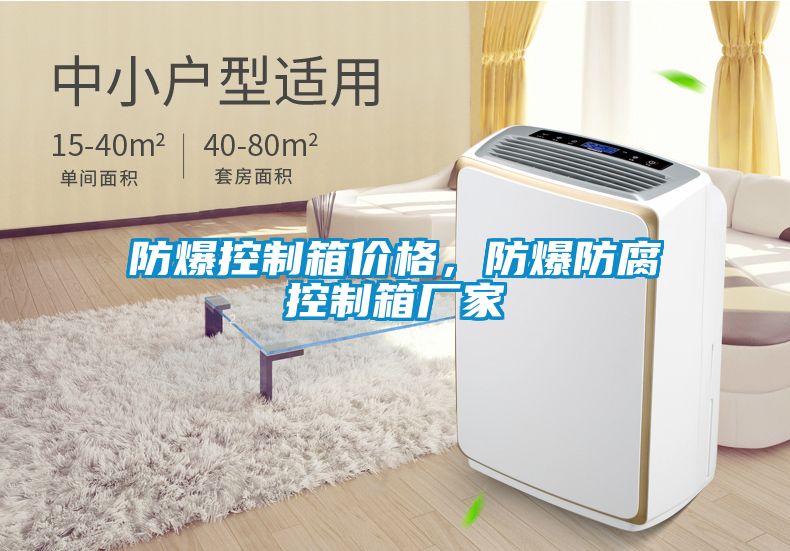 防爆控制箱價(jià)格，防爆防腐控制箱廠家