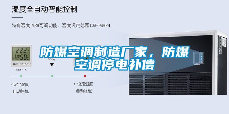 防爆空調(diào)制造廠家，防爆空調(diào)停電補(bǔ)償
