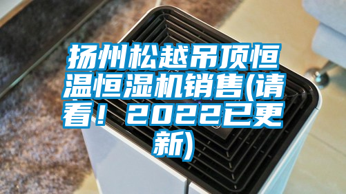 揚(yáng)州松越吊頂恒溫恒濕機(jī)銷(xiāo)售(請(qǐng)看！2022已更新)