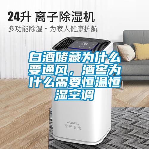 白酒儲藏為什么要通風(fēng)，酒窖為什么需要恒溫恒濕空調(diào)