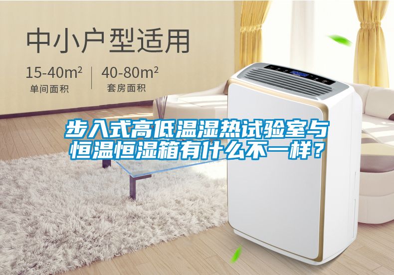 步入式高低溫濕熱試驗(yàn)室與恒溫恒濕箱有什么不一樣？