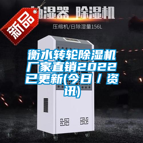 衡水轉(zhuǎn)輪除濕機(jī)廠家直銷(xiāo)2022已更新(今日／資訊)
