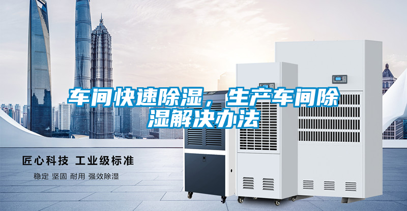 車間快速除濕，生產(chǎn)車間除濕解決辦法