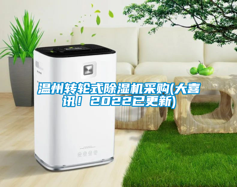溫州轉(zhuǎn)輪式除濕機采購(大喜訊！2022已更新)