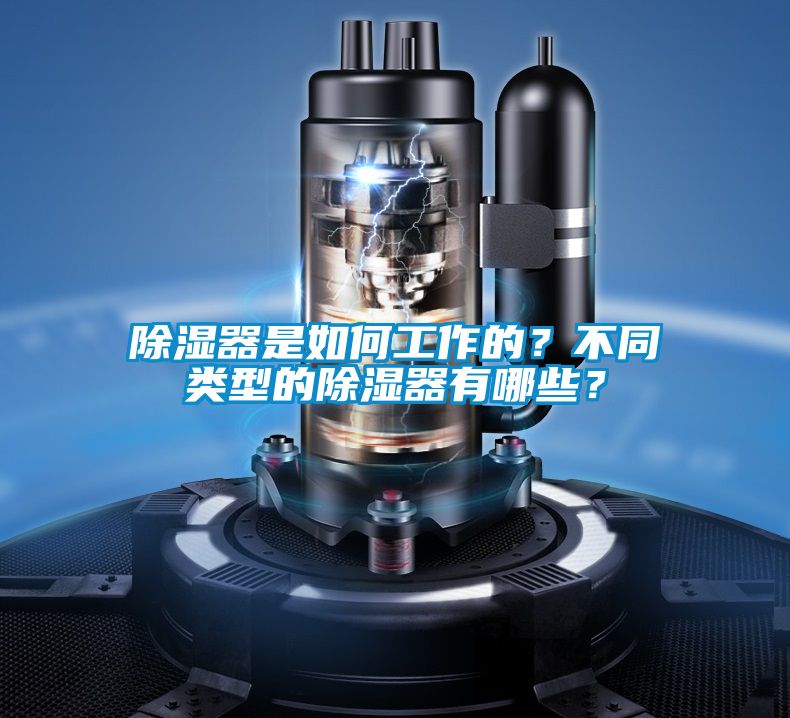 除濕器是如何工作的？不同類型的除濕器有哪些？