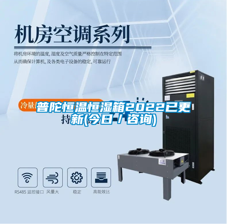 普陀恒溫恒濕箱2022已更新(今日／咨詢(xún))
