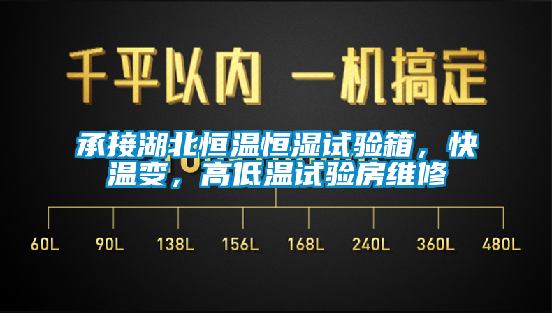 承接湖北恒溫恒濕試驗箱，快溫變，高低溫試驗房維修