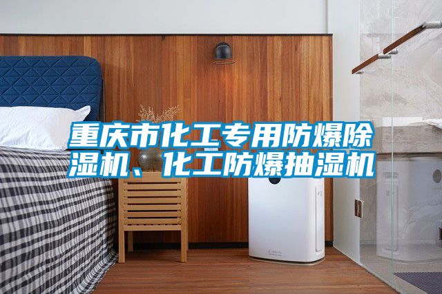 重慶市化工專用防爆除濕機、化工防爆抽濕機