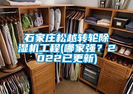 石家莊松越轉(zhuǎn)輪除濕機(jī)工程(哪家強(qiáng)？2022已更新)