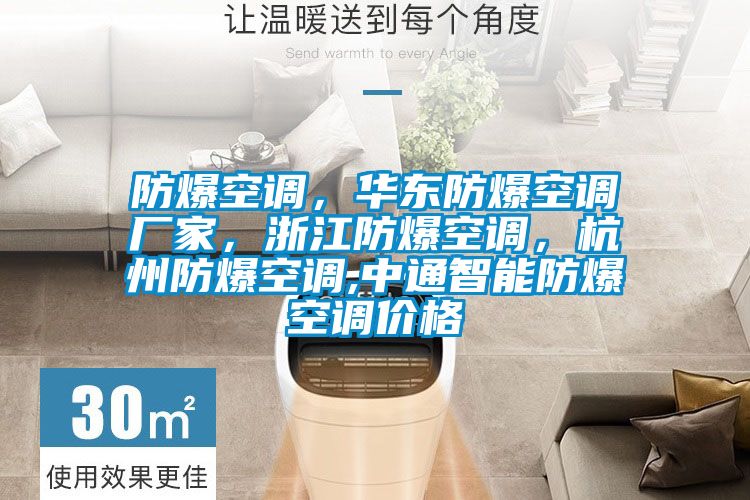 防爆空調(diào)，華東防爆空調(diào)廠家，浙江防爆空調(diào)，杭州防爆空調(diào),中通智能防爆空調(diào)價格