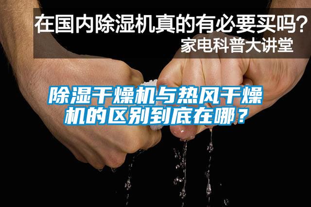 除濕干燥機(jī)與熱風(fēng)干燥機(jī)的區(qū)別到底在哪？