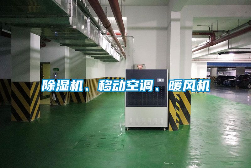 除濕機(jī)、移動(dòng)空調(diào)、暖風(fēng)機(jī)