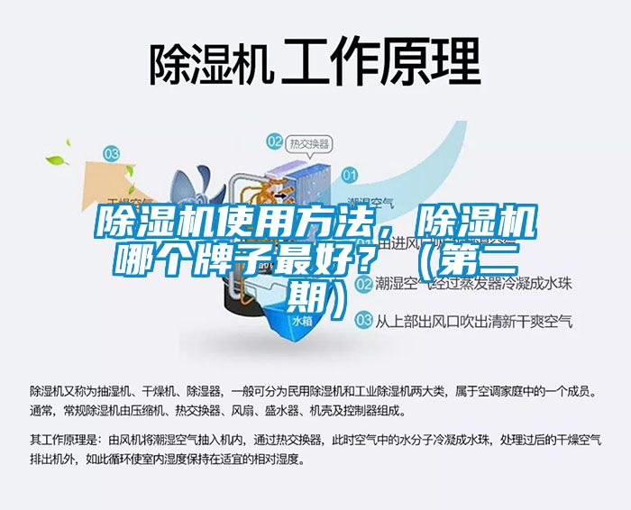 除濕機(jī)使用方法，除濕機(jī)哪個牌子最好？（第二期）