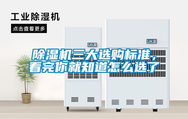 除濕機三大選購標準，看完你就知道怎么選了