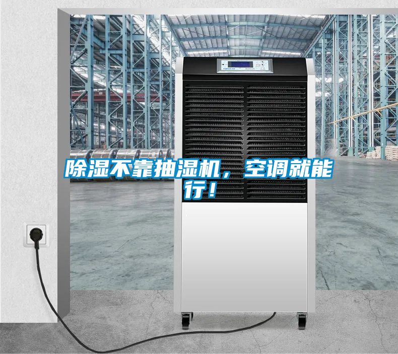 除濕不靠抽濕機(jī)，空調(diào)就能行！