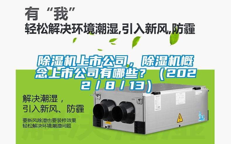 除濕機上市公司，除濕機概念上市公司有哪些？（2022／8／13）
