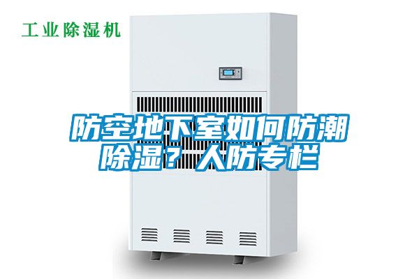 防空地下室如何防潮除濕？人防專欄