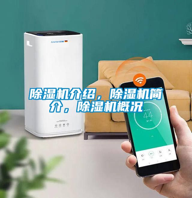 除濕機(jī)介紹，除濕機(jī)簡(jiǎn)介，除濕機(jī)概況