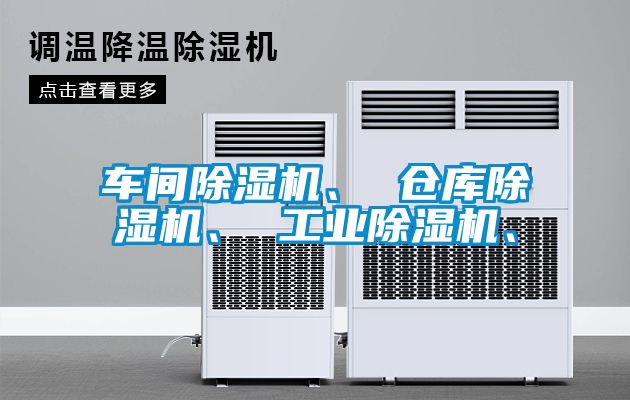 車間除濕機(jī)、 倉庫除濕機(jī)、 工業(yè)除濕機(jī)、