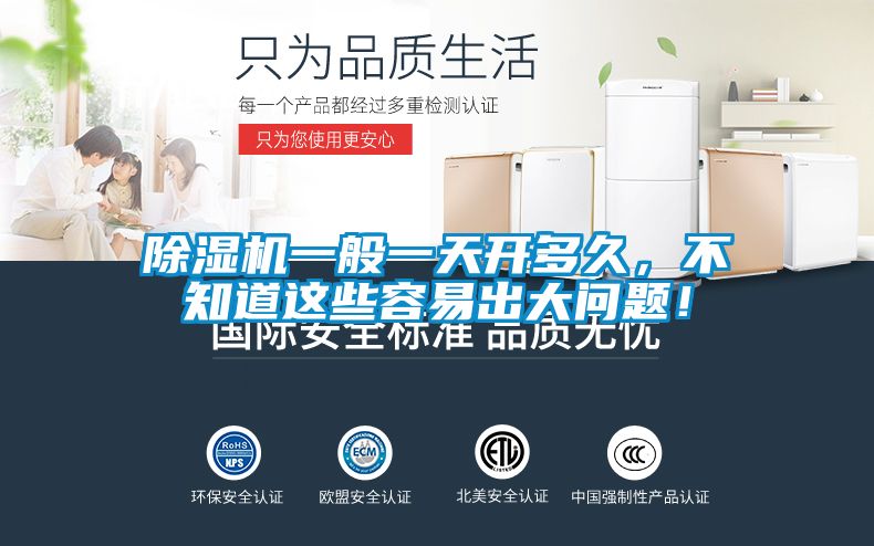 除濕機(jī)一般一天開多久，不知道這些容易出大問題！