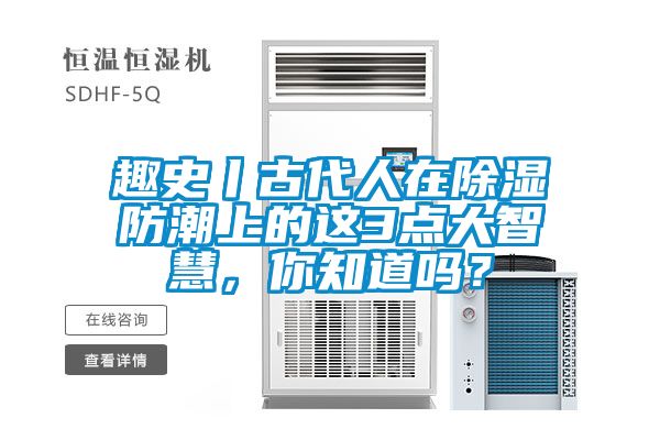 趣史丨古代人在除濕防潮上的這3點大智慧，你知道嗎？