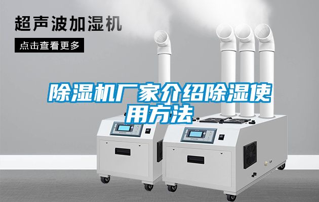 除濕機廠家介紹除濕使用方法
