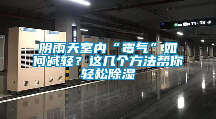 陰雨天室內(nèi)“霉氣”如何減輕？這幾個(gè)方法幫你輕松除濕