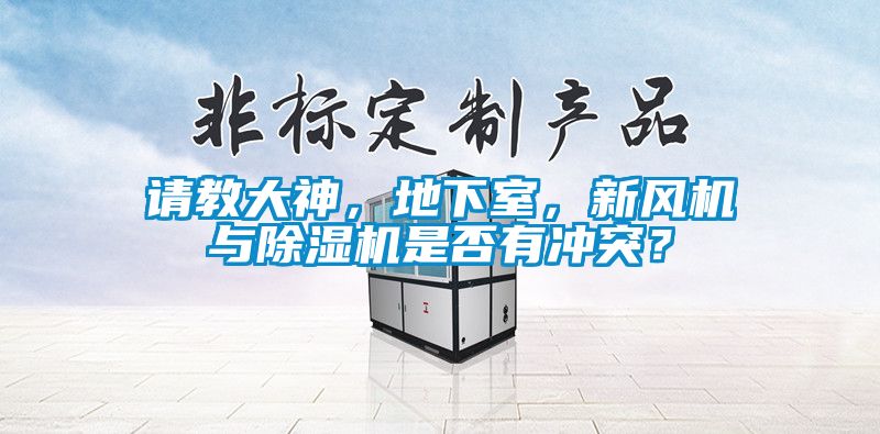 請(qǐng)教大神，地下室，新風(fēng)機(jī)與除濕機(jī)是否有沖突？