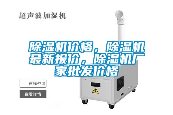 除濕機(jī)價格，除濕機(jī)最新報(bào)價，除濕機(jī)廠家批發(fā)價格