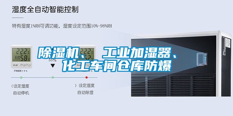 除濕機、 工業(yè)加濕器、 化工車間倉庫防爆