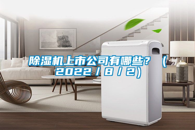 除濕機上市公司有哪些？（2022／8／2）