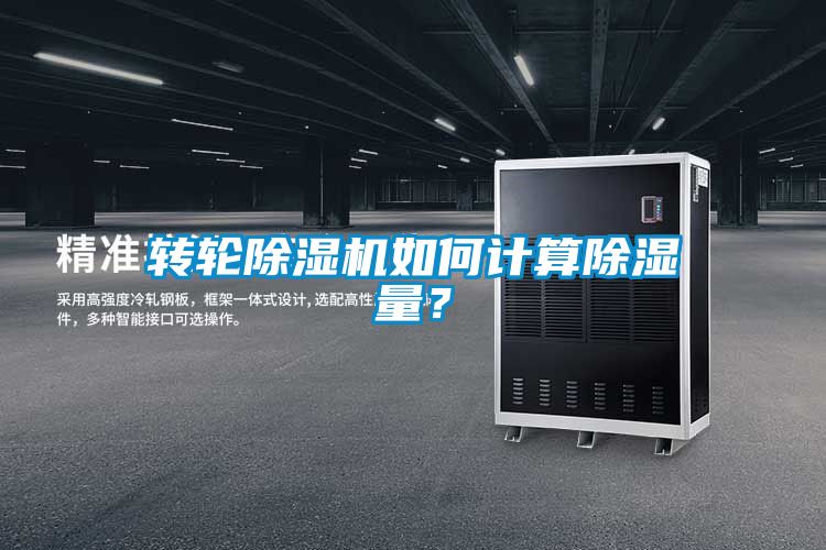 轉(zhuǎn)輪除濕機(jī)如何計(jì)算除濕量？