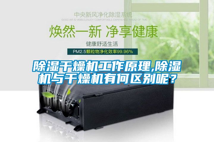 除濕干燥機(jī)工作原理,除濕機(jī)與干燥機(jī)有何區(qū)別呢？