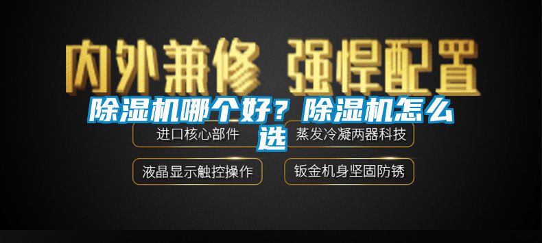 除濕機(jī)哪個(gè)好？除濕機(jī)怎么選