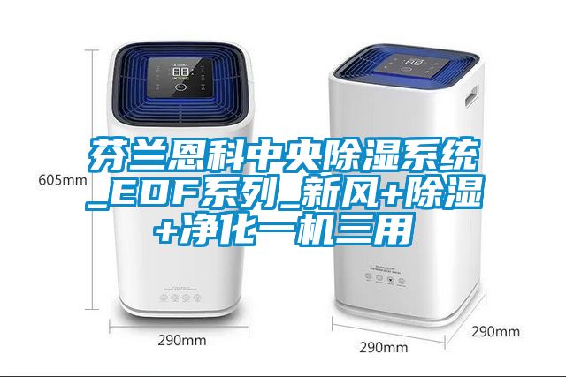 芬蘭恩科中央除濕系統(tǒng)_EDF系列_新風(fēng)+除濕+凈化一機三用