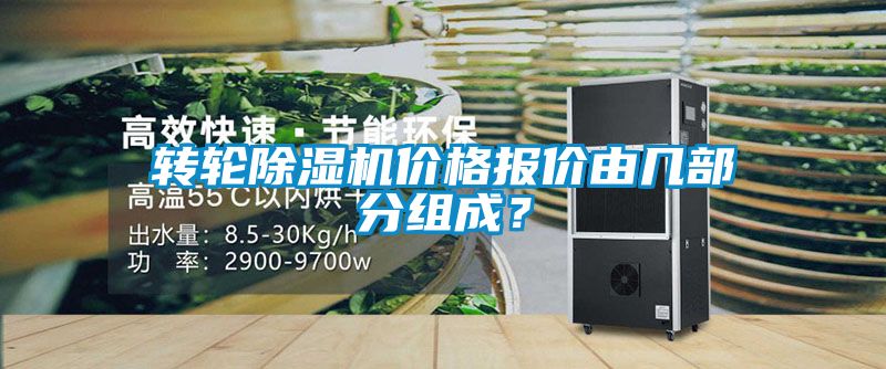 轉(zhuǎn)輪除濕機(jī)價(jià)格報(bào)價(jià)由幾部分組成？