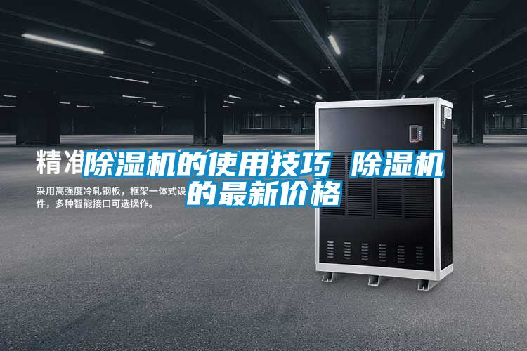 除濕機(jī)的使用技巧 除濕機(jī)的最新價格