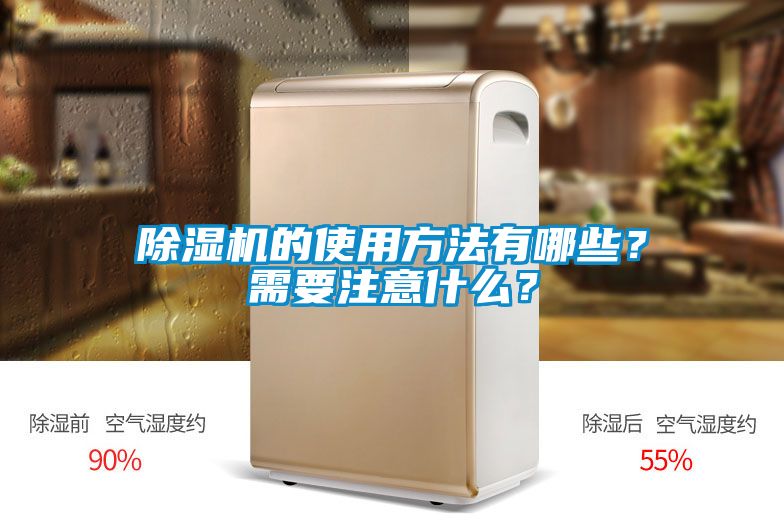 除濕機(jī)的使用方法有哪些？需要注意什么？