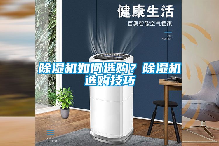 除濕機如何選購？除濕機選購技巧