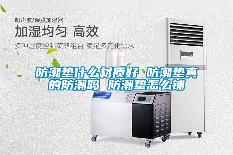 防潮墊什么材質(zhì)好 防潮墊真的防潮嗎 防潮墊怎么鋪