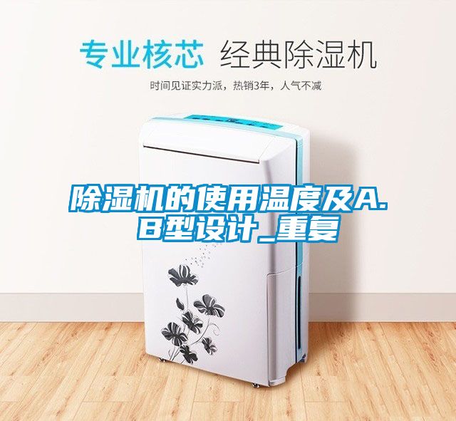 除濕機的使用溫度及A. B型設(shè)計_重復(fù)
