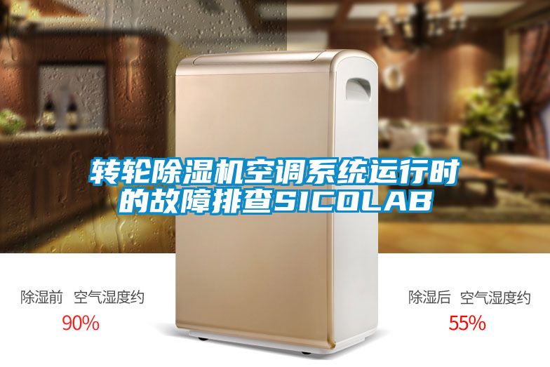 轉(zhuǎn)輪除濕機(jī)空調(diào)系統(tǒng)運行時的故障排查SICOLAB