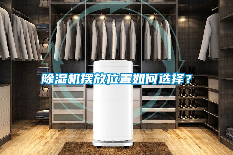 除濕機擺放位置如何選擇？