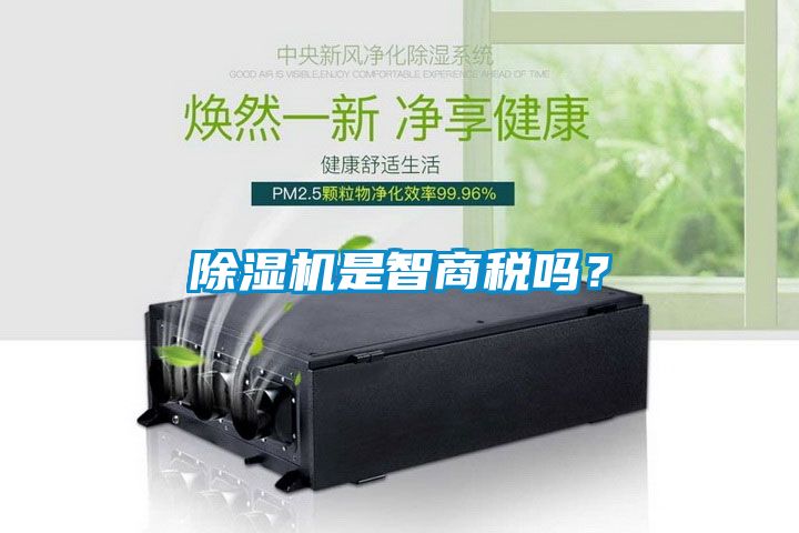 除濕機是智商稅嗎？