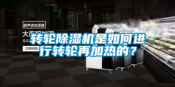 轉(zhuǎn)輪除濕機(jī)是如何進(jìn)行轉(zhuǎn)輪再加熱的？